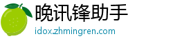 晚讯锋助手